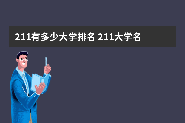 211有多少大学排名 211大学名单排名完整版
